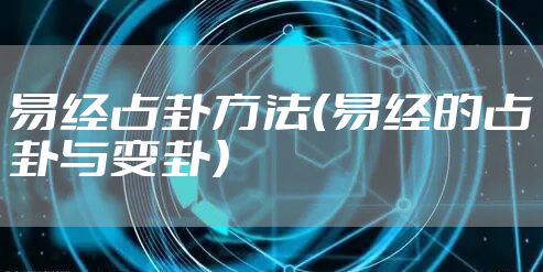 易经占卦方法（易经的占卦与变卦）