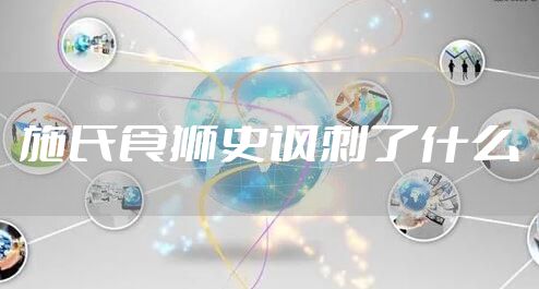 施氏食狮史讽刺了什么