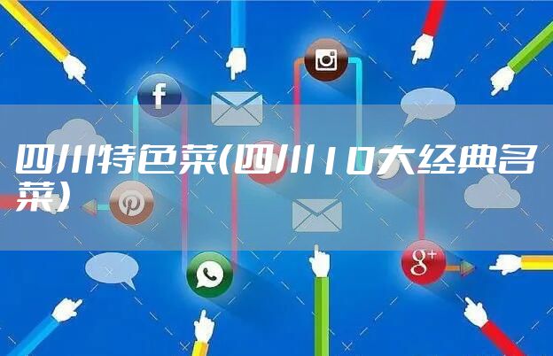 四川特色菜（四川10大经典名菜）