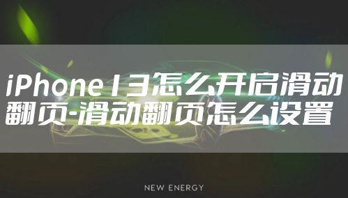iPhone13怎么开启滑动翻页-滑动翻页怎么设置