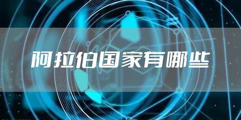 阿拉伯国家有哪些