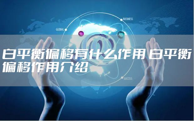 白平衡偏移有什么作用 白平衡偏移作用介绍