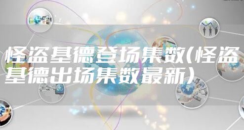 怪盗基德登场集数（怪盗基德出场集数最新）
