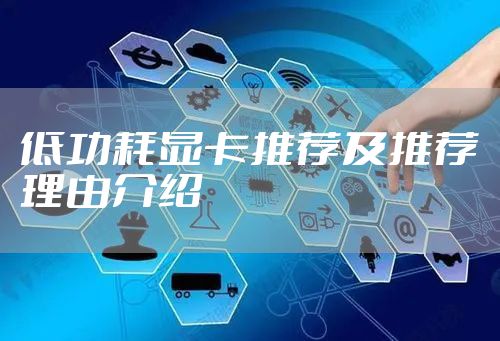 低功耗显卡推荐及推荐理由介绍