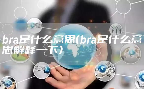 bra是什么意思（bra是什么意思解释一下）