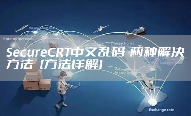 SecureCRT中文乱码  两种解决方法【方法详解】