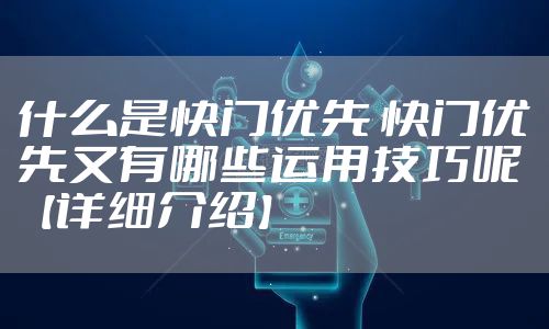 什么是快门优先 快门优先又有哪些运用技巧呢【详细介绍】