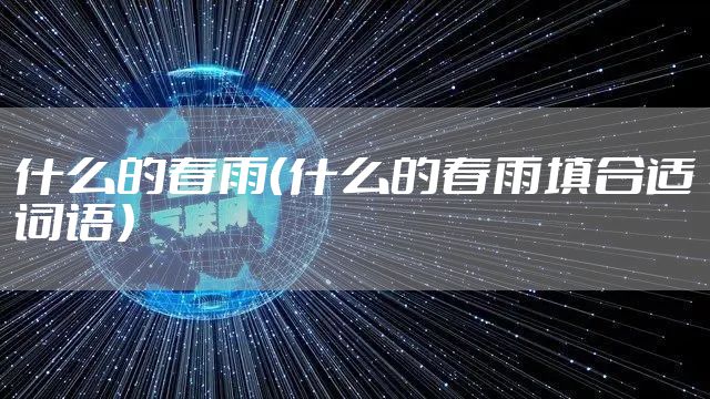 什么的春雨（什么的春雨填合适词语）