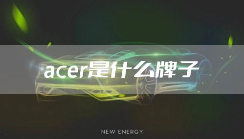 acer是什么牌子