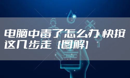 电脑中毒了怎么办 快按这几步走【图解】