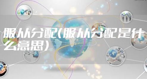 服从分配（服从分配是什么意思）