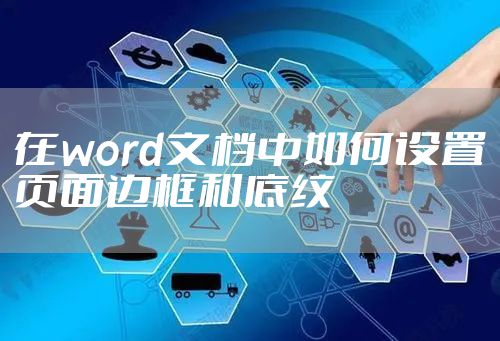 在word文档中如何设置页面边框和底纹