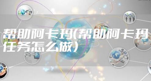 帮助阿卡玛(帮助阿卡玛任务怎么做)