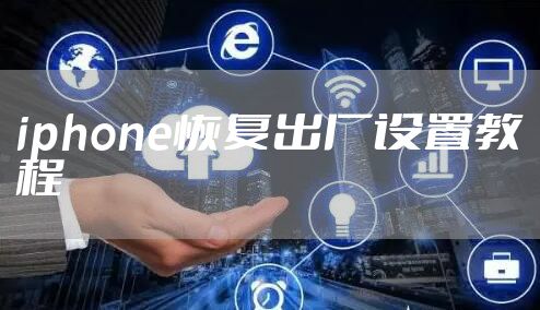 iphone恢复出厂设置教程