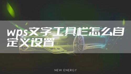 wps文字工具栏怎么自定义设置