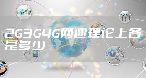 2G3G4G网速理论上各是多少