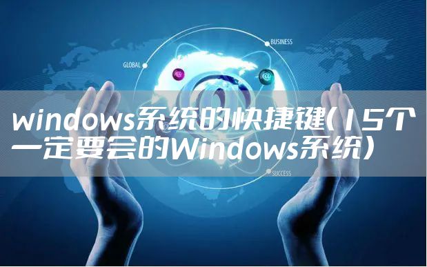 windows系统的快捷键（15个一定要会的Windows系统）