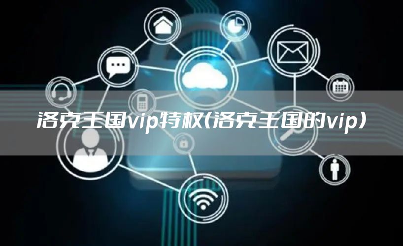 洛克王国vip特权（洛克王国的vip）