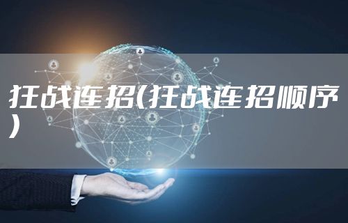 狂战连招（狂战连招顺序）