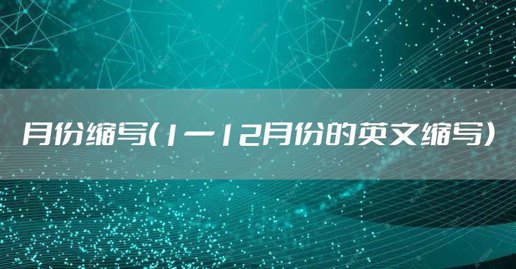 月份缩写（1一12月份的英文缩写）
