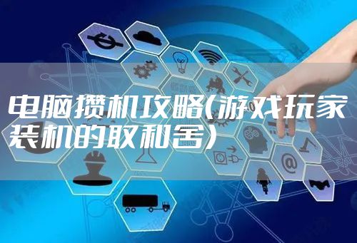 电脑攒机攻略(游戏玩家装机的取和舍)