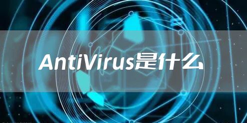 AntiVirus是什么