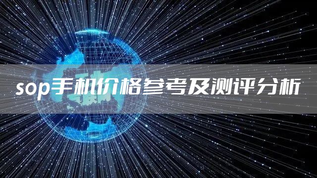 sop手机价格参考及测评分析