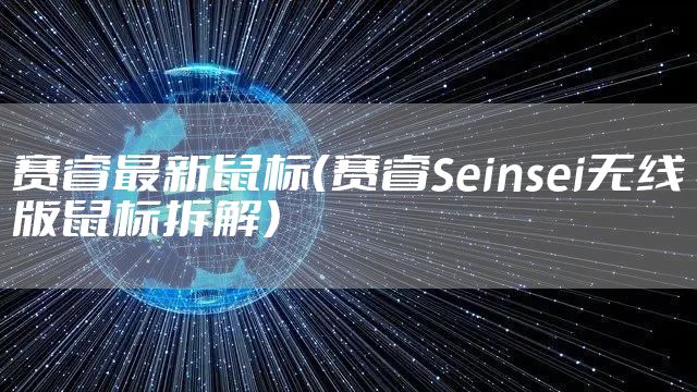 赛睿最新鼠标（赛睿Seinsei无线版鼠标拆解）