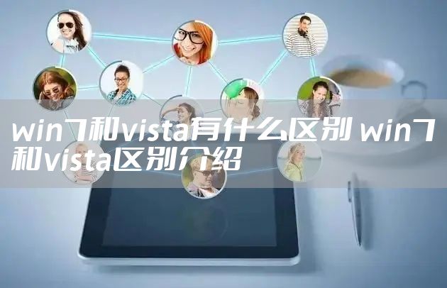 win7和vista有什么区别 win7和vista区别介绍