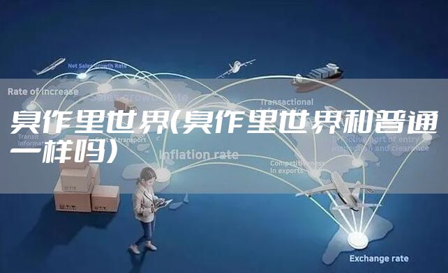 臭作里世界(臭作里世界和普通一样吗)