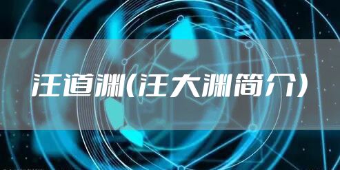 汪道渊(汪大渊简介)