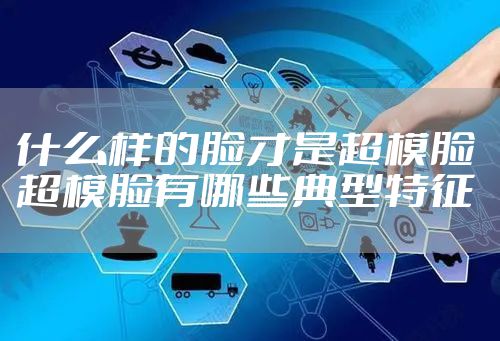 什么样的脸才是超模脸 超模脸有哪些典型特征