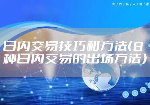 日内交易技巧和方法(8种日内交易的出场方法)