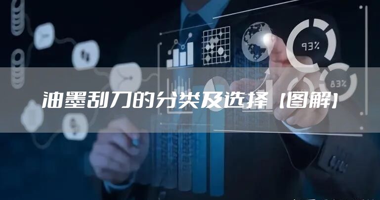 油墨刮刀的分类及选择【图解】