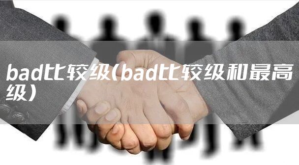 bad比较级（bad比较级和最高级）