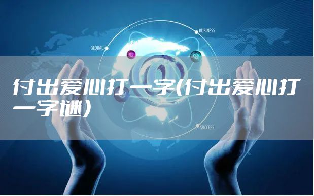 付出爱心打一字（付出爱心打一字谜）