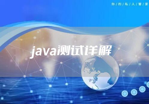 java测试详解