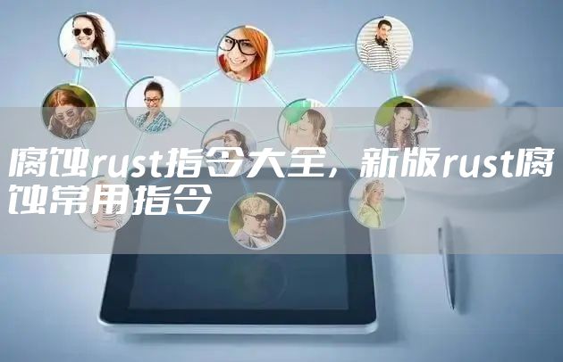 腐蚀rust指令大全，新版rust腐蚀常用指令
