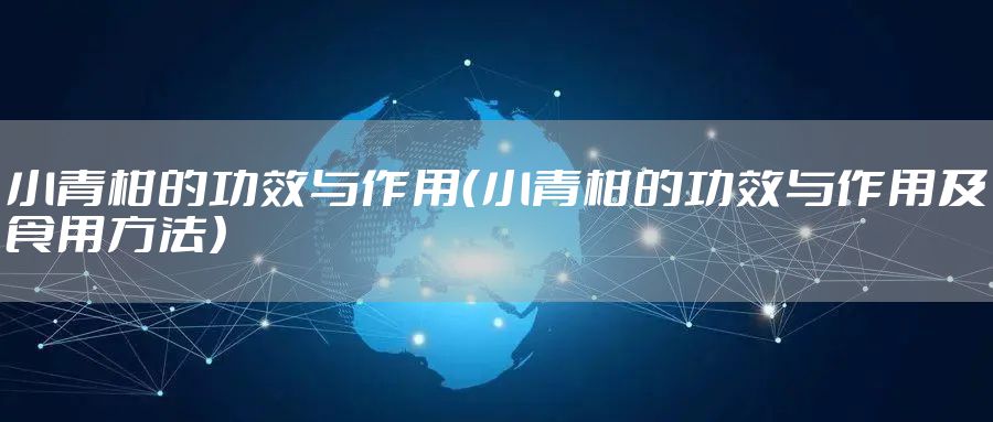 小青柑的功效与作用（小青柑的功效与作用及食用方法）