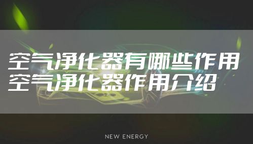 空气净化器有哪些作用 空气净化器作用介绍