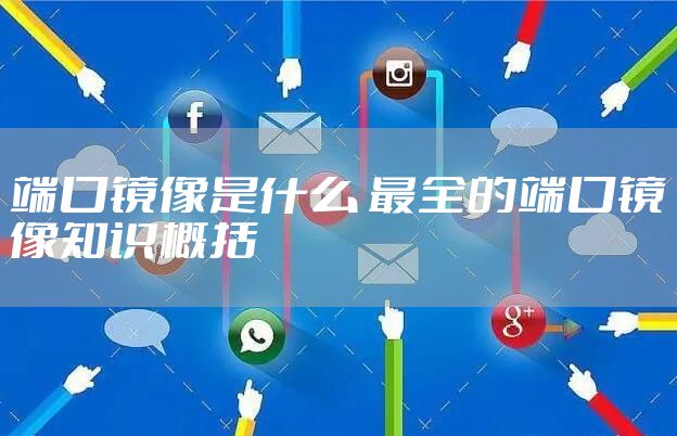 端口镜像是什么 最全的端口镜像知识概括