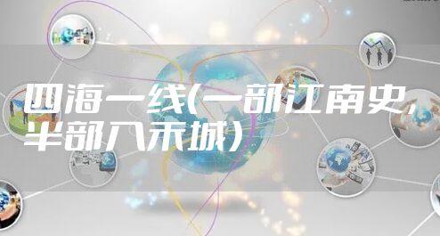 四海一线（一部江南史，半部入禾城）