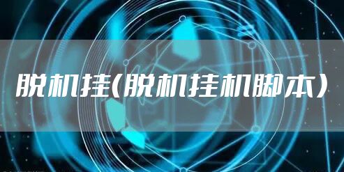 脱机挂(脱机挂机脚本)