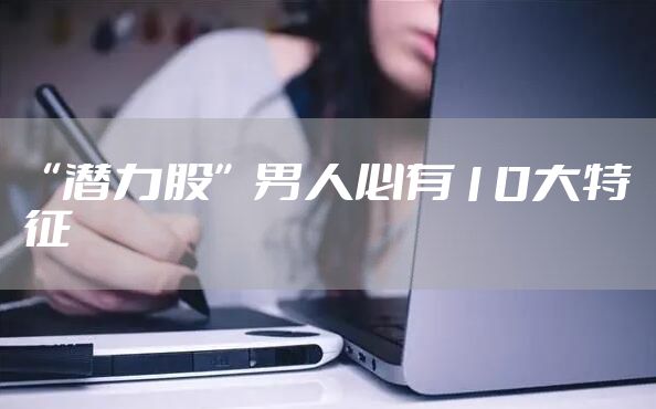 “潜力股”男人必有10大特征