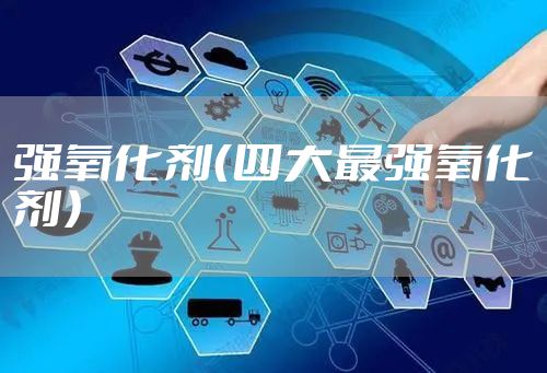 强氧化剂（四大最强氧化剂）