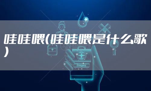 哇哇喂(哇哇喂是什么歌)