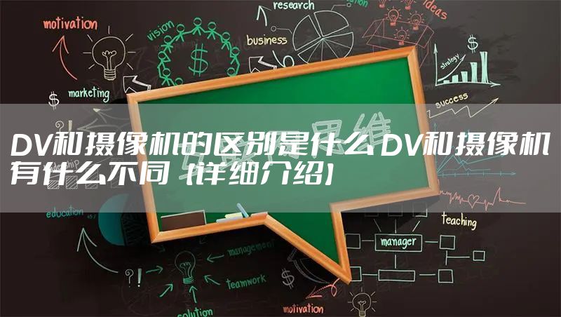 DV和摄像机的区别是什么 DV和摄像机有什么不同【详细介绍】