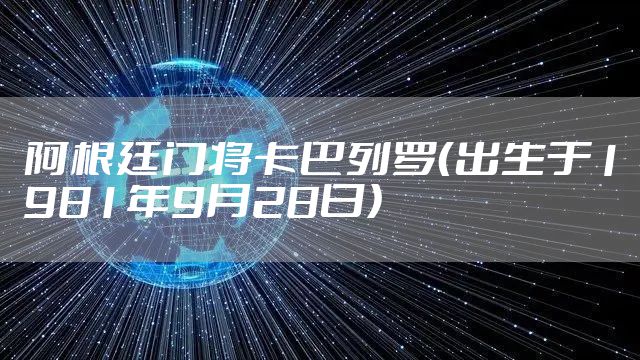 阿根廷门将卡巴列罗（出生于1981年9月28日）