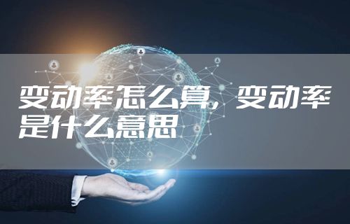 变动率怎么算，变动率是什么意思