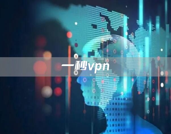 一秒vpn